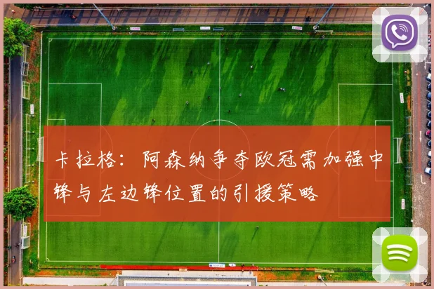 卡拉格：阿森纳争夺欧冠需加强中锋与左边锋位置的引援策略