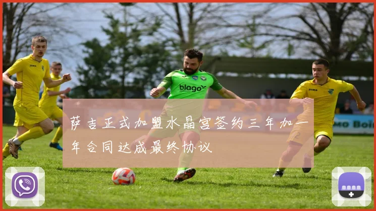 萨吉正式加盟水晶宫签约三年加一年合同达成最终协议