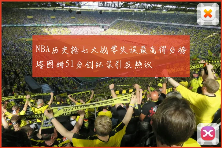 NBA历史抢七大战零失误最高得分榜塔图姆51分创纪录引发热议