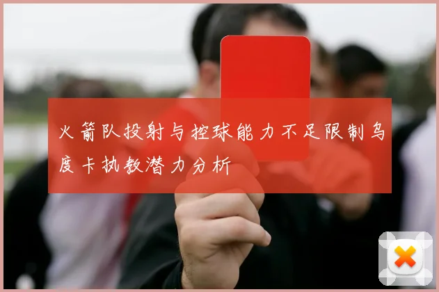 火箭队投射与控球能力不足限制乌度卡执教潜力分析