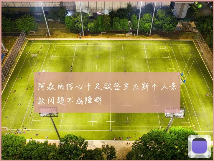 阿森纳信心十足欲签罗杰斯个人条款问题不成障碍