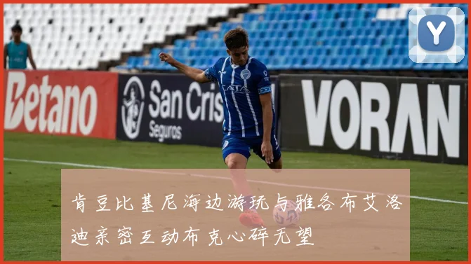 肯豆比基尼海边游玩与雅各布艾洛迪亲密互动布克心碎无望
