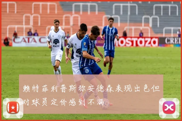 赖特菲利普斯称安德森表现出色但对球员定价感到不满